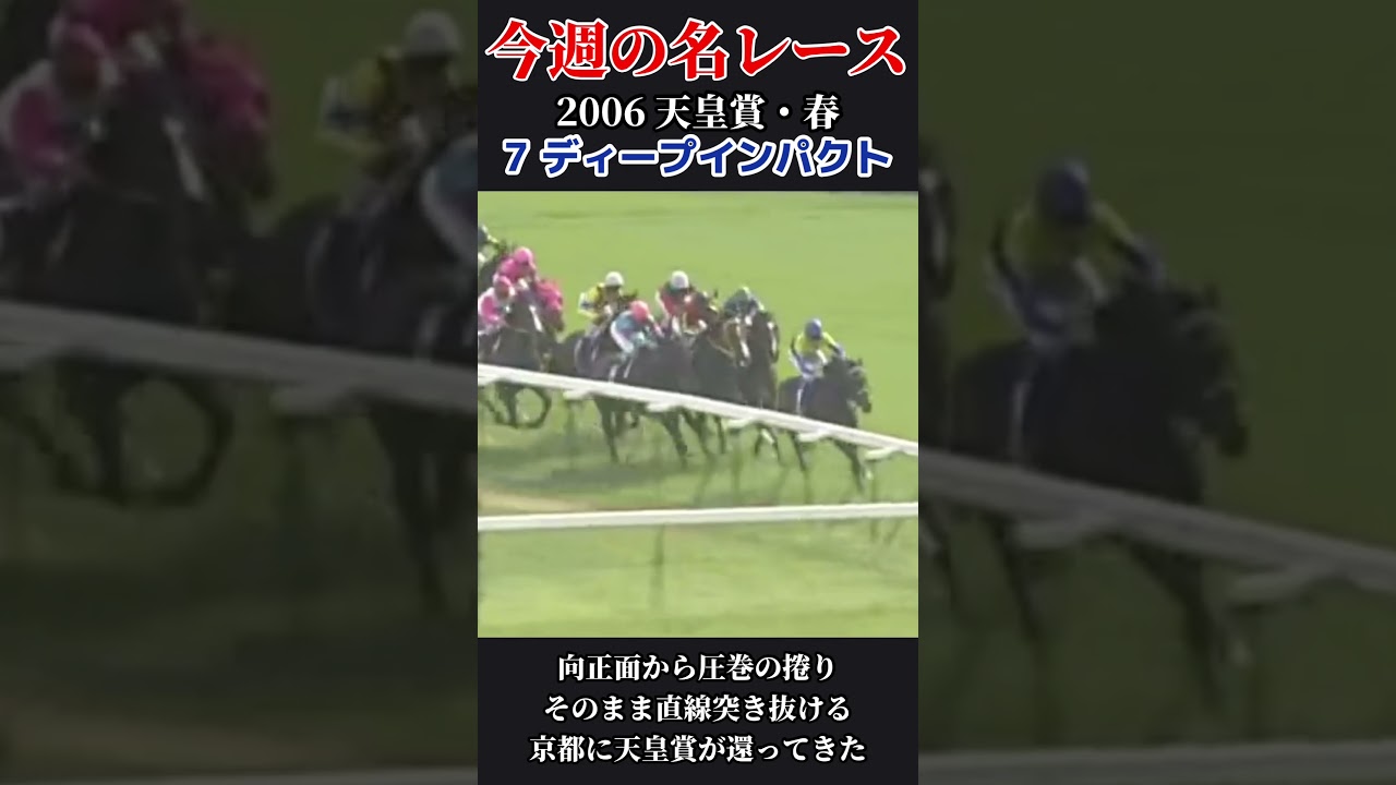 【今週の名レース】天皇賞春 #競馬予想 #競馬 #g1 #ディープインパクト #武豊