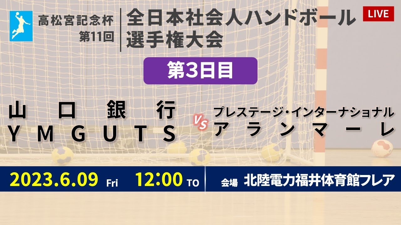 【ハンドボール】山口銀行YMGUTS vs プレステージ・インターナショナル アランマーレ ｜ 女子｜高松宮記念杯第11回全日本社会人選手権大会 | 2023年6月9日 | ＠北陸電力福井体育館フレア