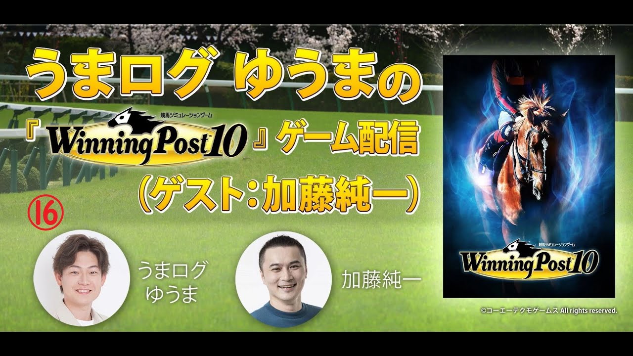 【ダイジェスト⑯：カリスマヤマグチ「朝日杯FS」】うまログ ゆうまの『Winning Post 10』ゲーム配信（ゲスト：加藤純一）#加藤純一 #うまログ