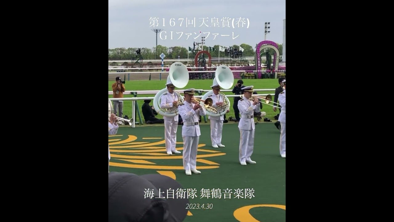 第167回天皇賞(春) GIファンファーレ生演奏 海上自衛隊舞鶴音楽隊
