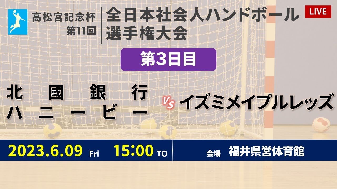 【ハンドボール】北國銀行ハニービー vs イズミメイプルレッズ ｜ 女子 ｜ 高松宮記念杯第11回全日本社会人選手権大会 | 2023年6月9日 | ＠福井県営体育館