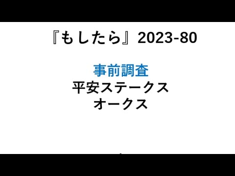 『もしたら』事前調査【平安ステークス🐴オークス】2023-80