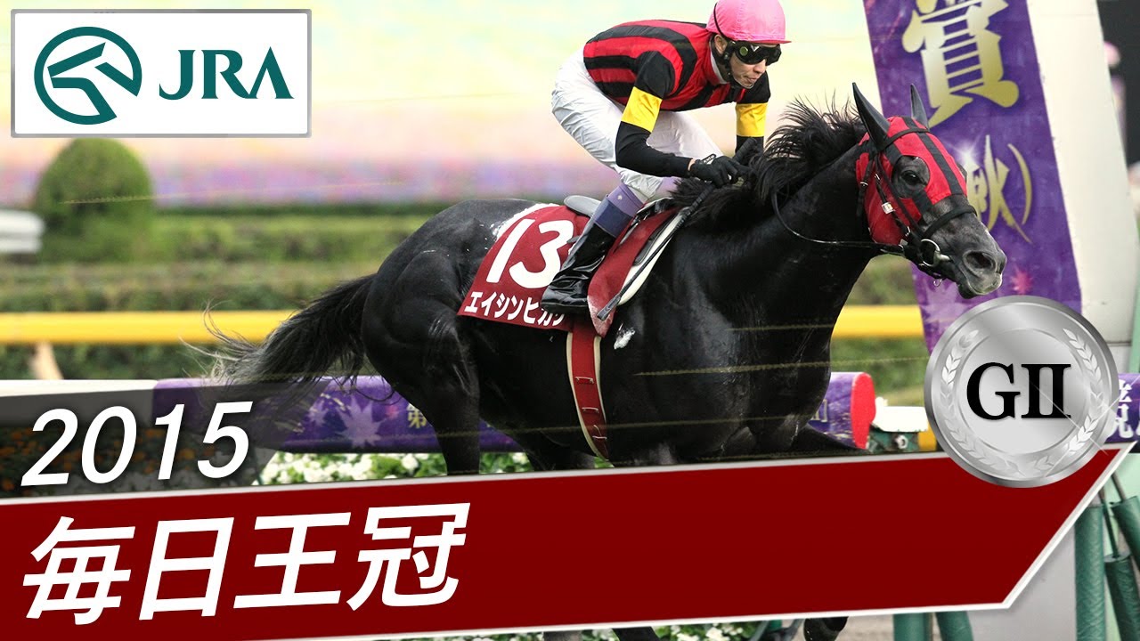 2015年 毎日王冠（GⅡ） | エイシンヒカリ | JRA公式