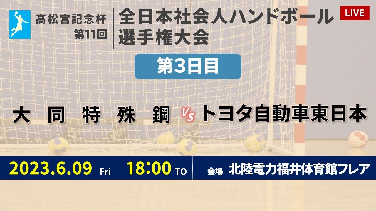 【ハンドボール】大同特殊鋼 vs トヨタ自動車東日本 ｜ 男子 ｜ 高松宮記念杯第11回全日本社会人選手権大会 | 2023年6月9日 | ＠北陸電力 福井体育館フレア