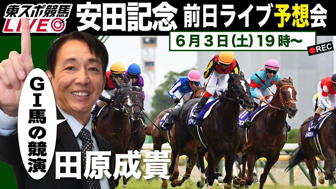 【東スポ競馬LIVE】元祖天才騎手・田原成貴氏「安田記念2023」前日ライブ予想会～どんな質問にもお答えします～《東スポ競馬》