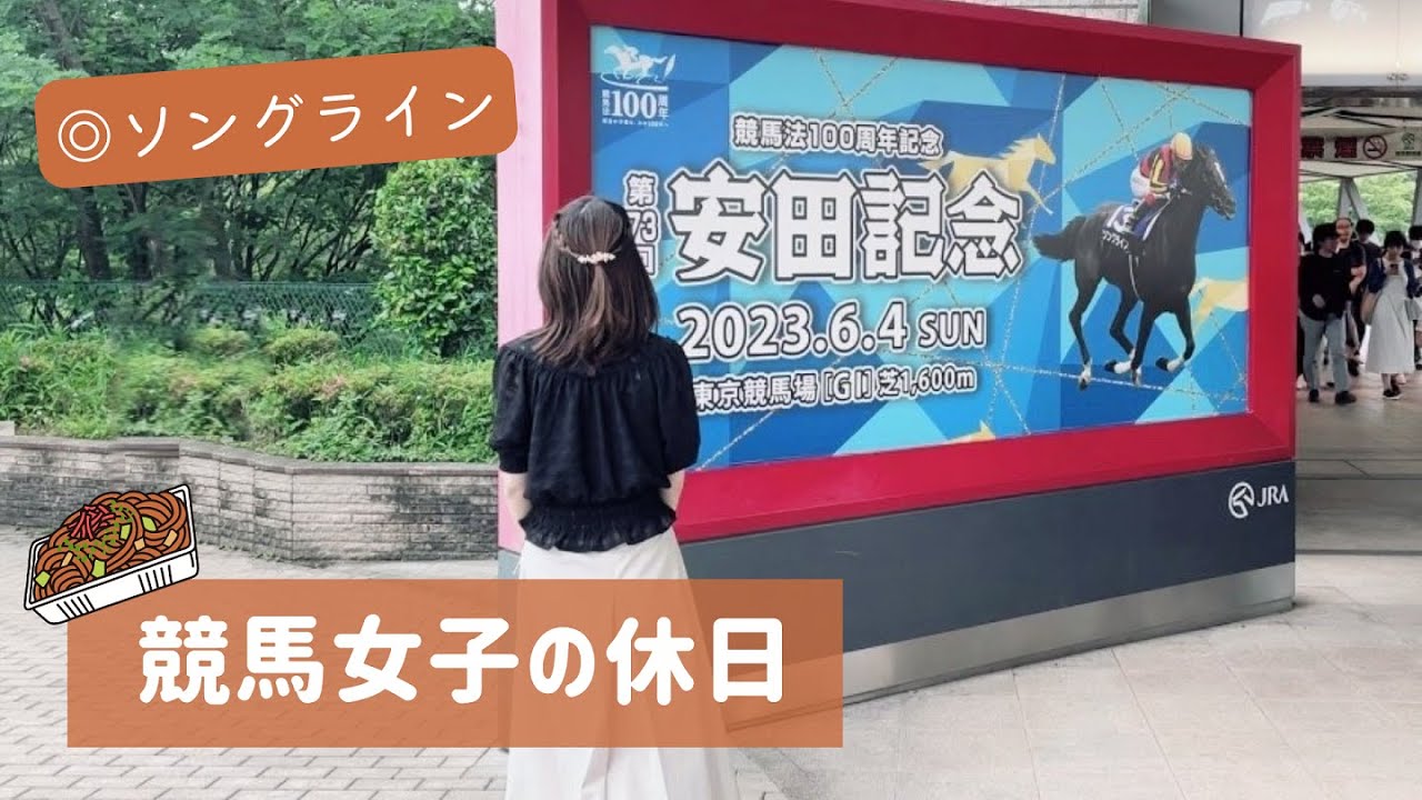【競馬女子】現地で安田記念含む3レース馬券勝負！【東京競馬場】