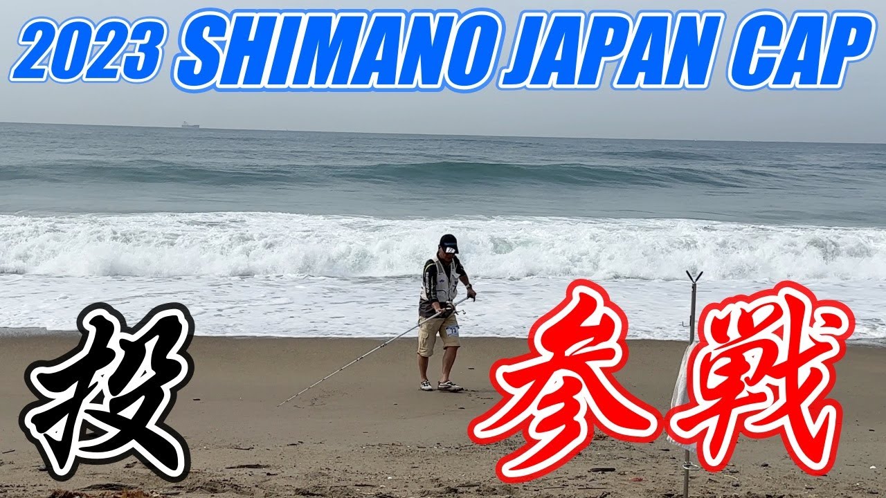 今年は厳しかったシマノジャパンカップ2023〜キス釣りはいつもフルキャストで〜