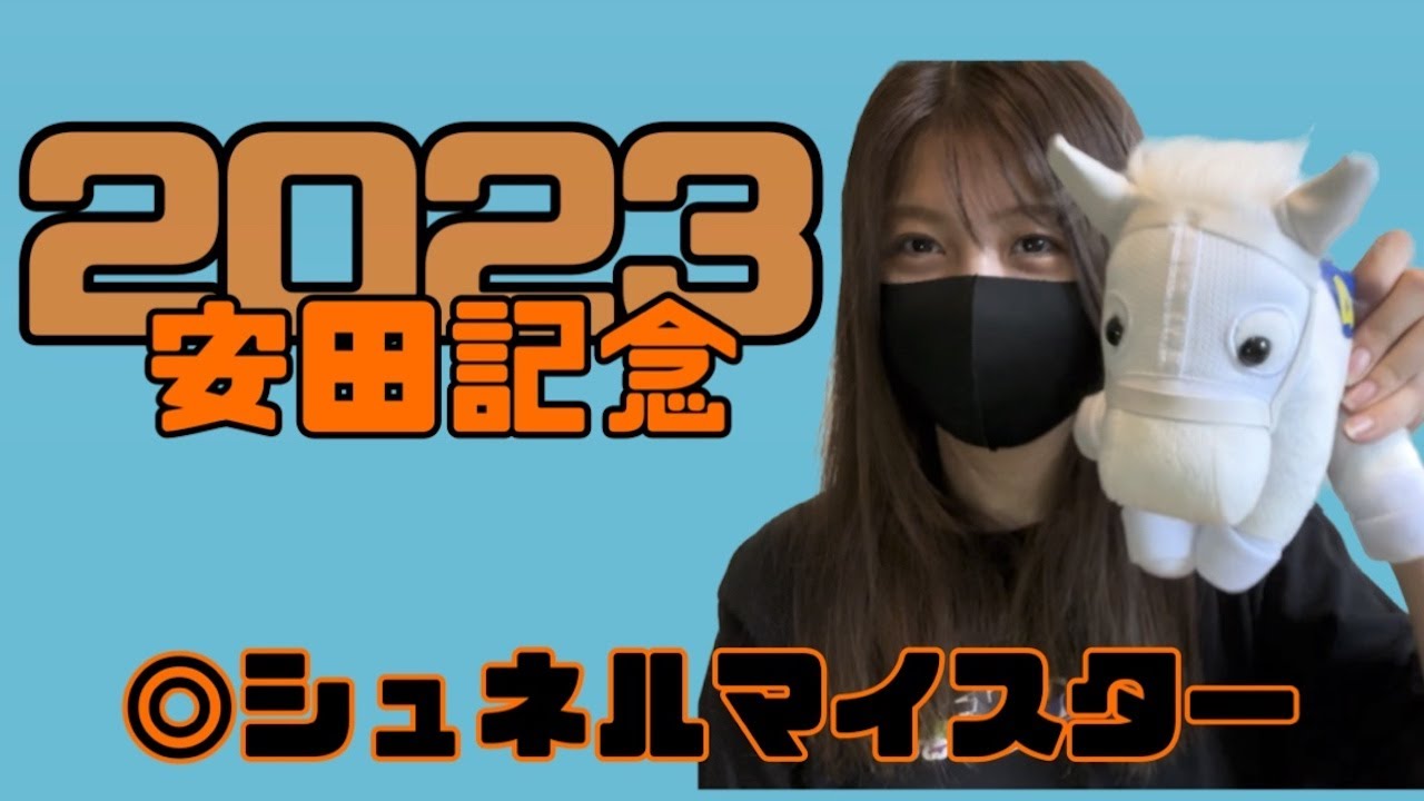 【競馬】自信満々！安田記念でシュネルに全てを託した女