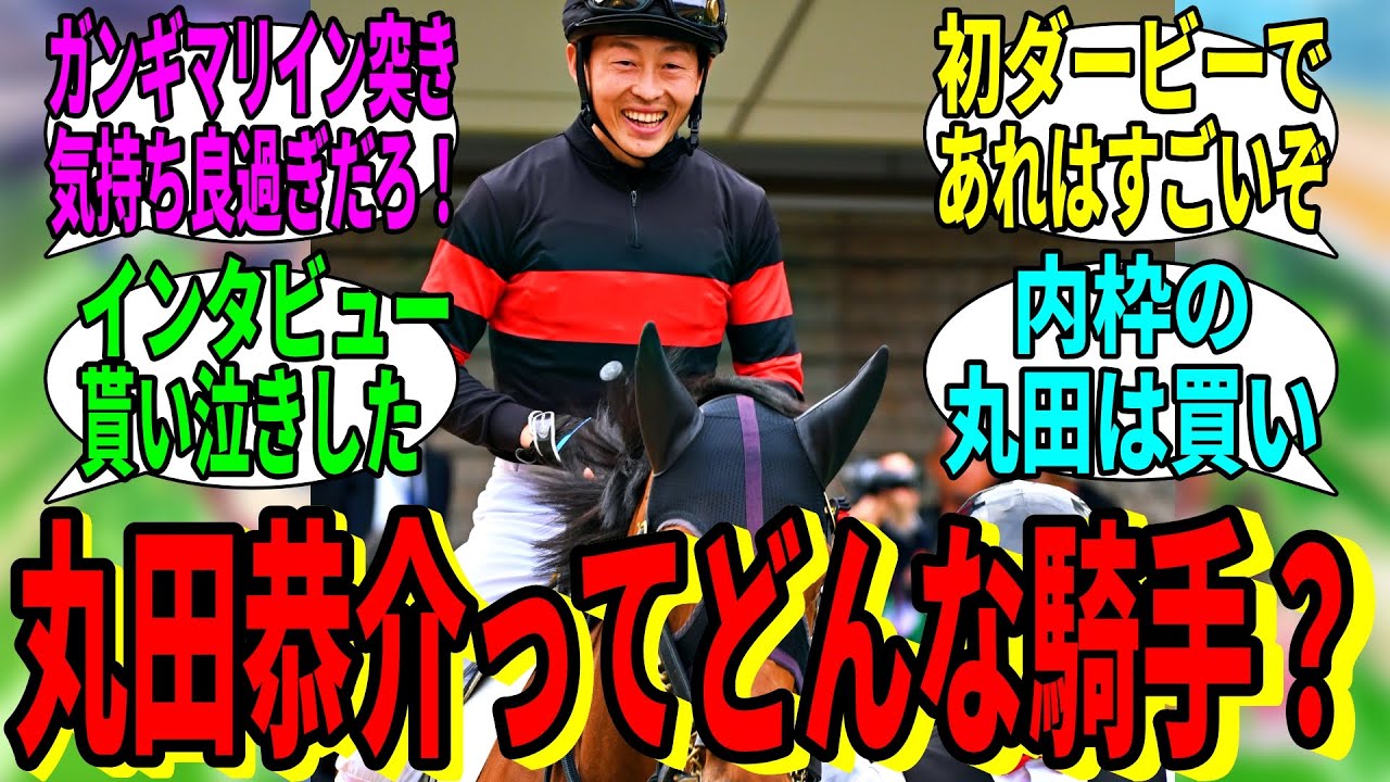 【競馬の反応集】「丸田恭介騎手ってどんな人？」に対する視聴者の反応集