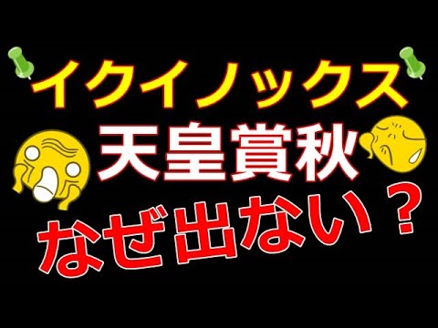 イクイノックス！天皇賞秋に今年は参戦しない真相が驚愕、、、これは噂ですかね！？