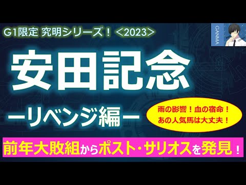 【安田記念2023＜リベンジ編＞】雨の影響？血の宿命？あの人気馬が乗り越えるべき障壁とは？～前年大敗組が穴馬として狙い目！魅力的な穴馬を発見！～