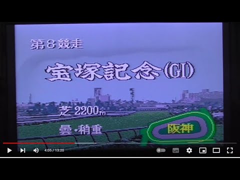 ダビスタ3　ホシミ　宝塚記念、アグリキャップに勝利