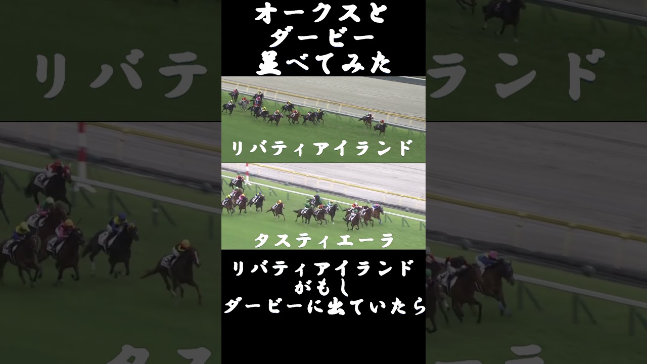 リバティアイランドとタスティエーラのオークスとダービー重ねてみた #ウマ娘プリティーダービー #反応集 #競馬 #タイトルホルダー #イクイノックス