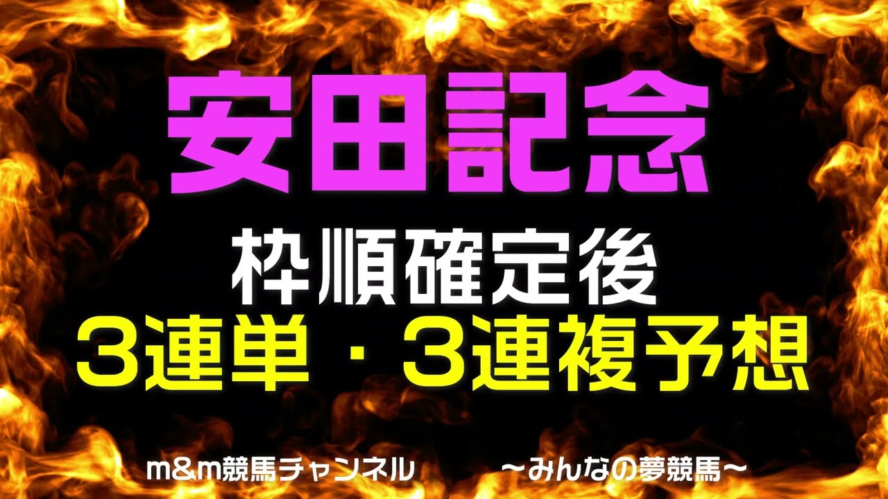 安田記念2023最終予想　3連単・3連複予想