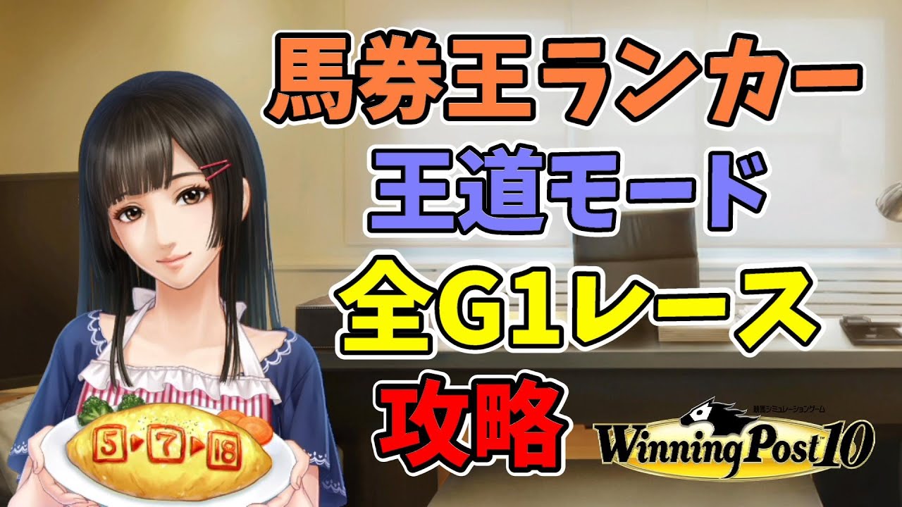 【ウイニングポスト10】馬券王ランカーの王道モード攻略