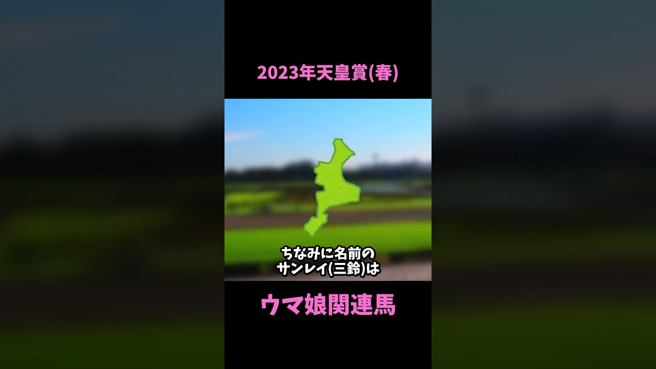 【ウマ娘】2023年天皇賞春ウマ娘関連馬について