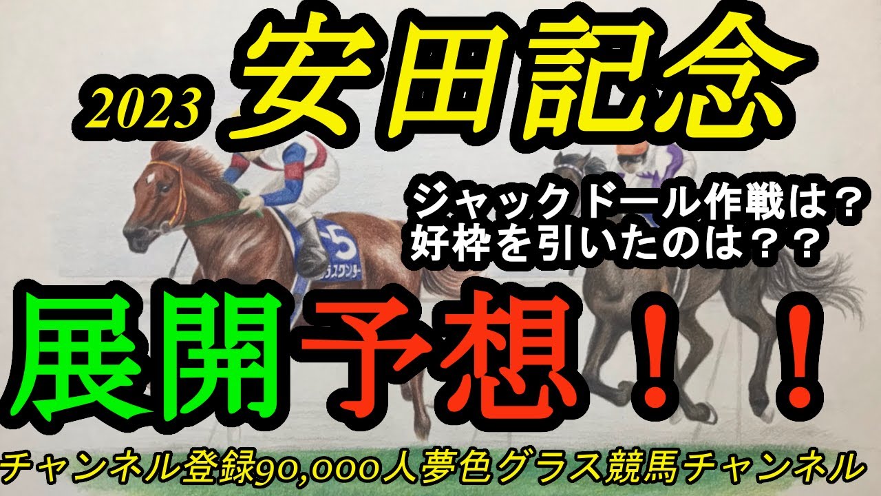 【展開予想】2023安田記念！内枠に入ったジャックドールの戦法は？好枠を引いたのは？？