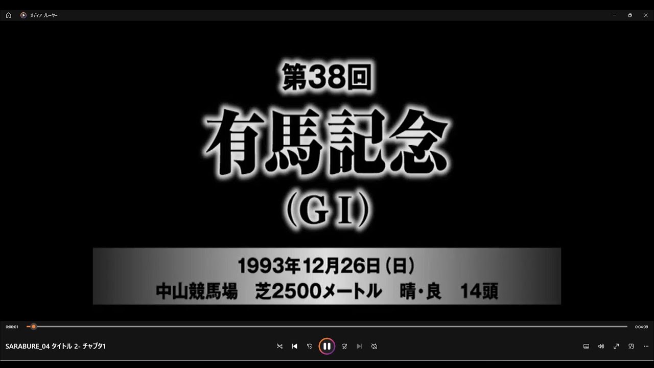 第３８回　有馬記念　トウカイテイオー