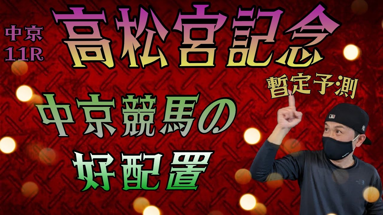 【高松宮記念2023】3月26日（日）中京競馬の出馬表からの騎手、厩舎の好配置発表。暫定予測は11R高松宮記念（G1）です。