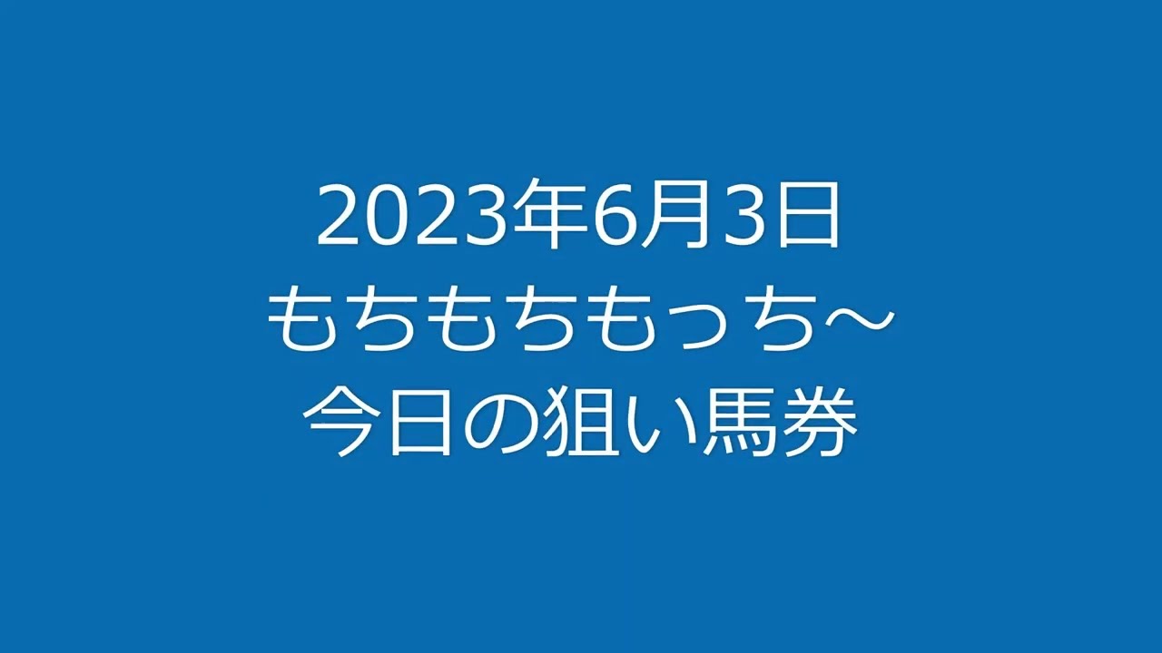 2023年6月3日 もちもちもっち～ 今日の狙い馬券