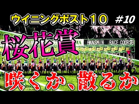 ウイニングポスト１０　Part10　#ウイポ　実況
