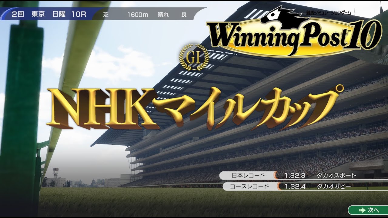 【ウイニングポスト10】NHKマイルカップ1981　桜花賞馬タカオノベルベット、オークスを回避してNHKマイルカップに挑戦！！