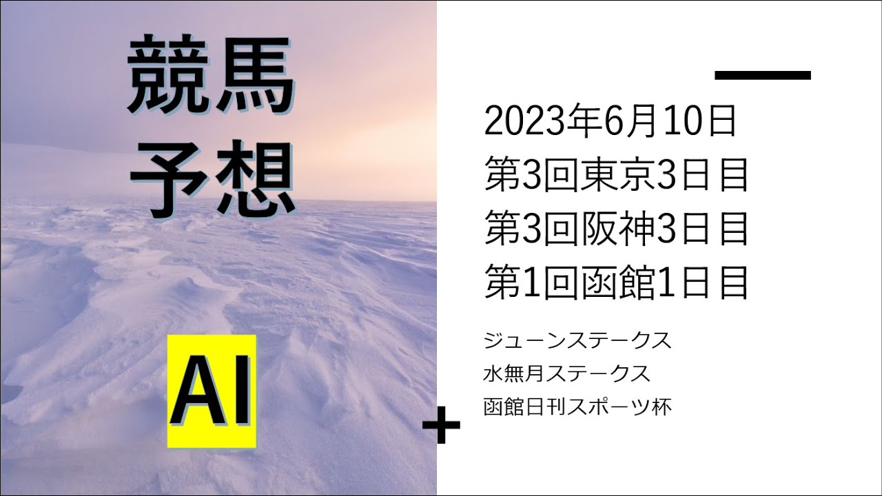 【ゆっくり競馬予想】2023年6月10日 ジューンステークス、水無月ステークス、函館日刊スポーツ杯、芦ノ湖特別、洲本特別、松前特別、青梅特別、甲武特別、駒ケ岳特別