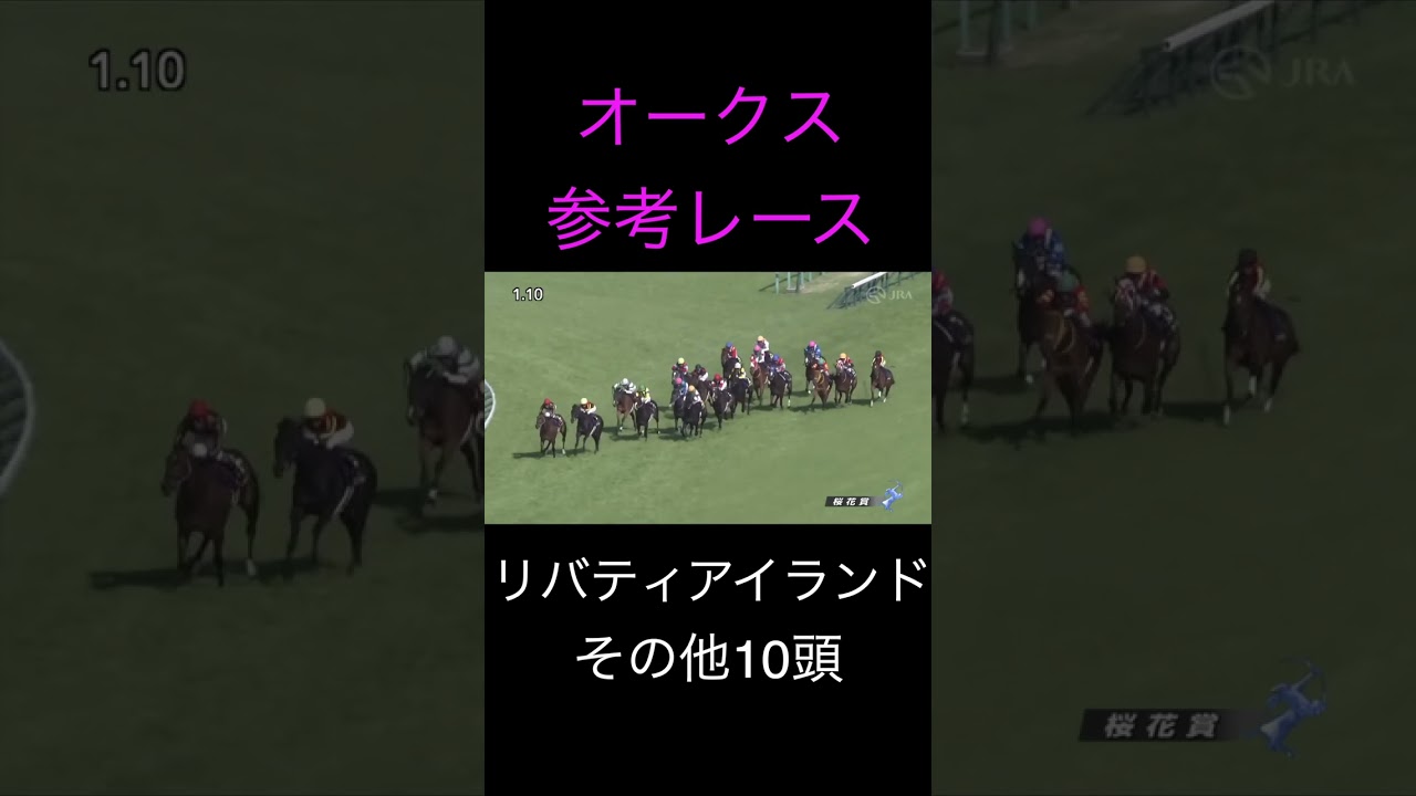 （切り抜き）参考レース　オークス　＃リバティアイランド　＃コナコースト　＃ペリファーニア　＃ハーパー　＃ドゥアイズ　＃シンリョクカ　　#shorts   #競馬  ＃参考レース　＃オークス　＃優駿牝馬