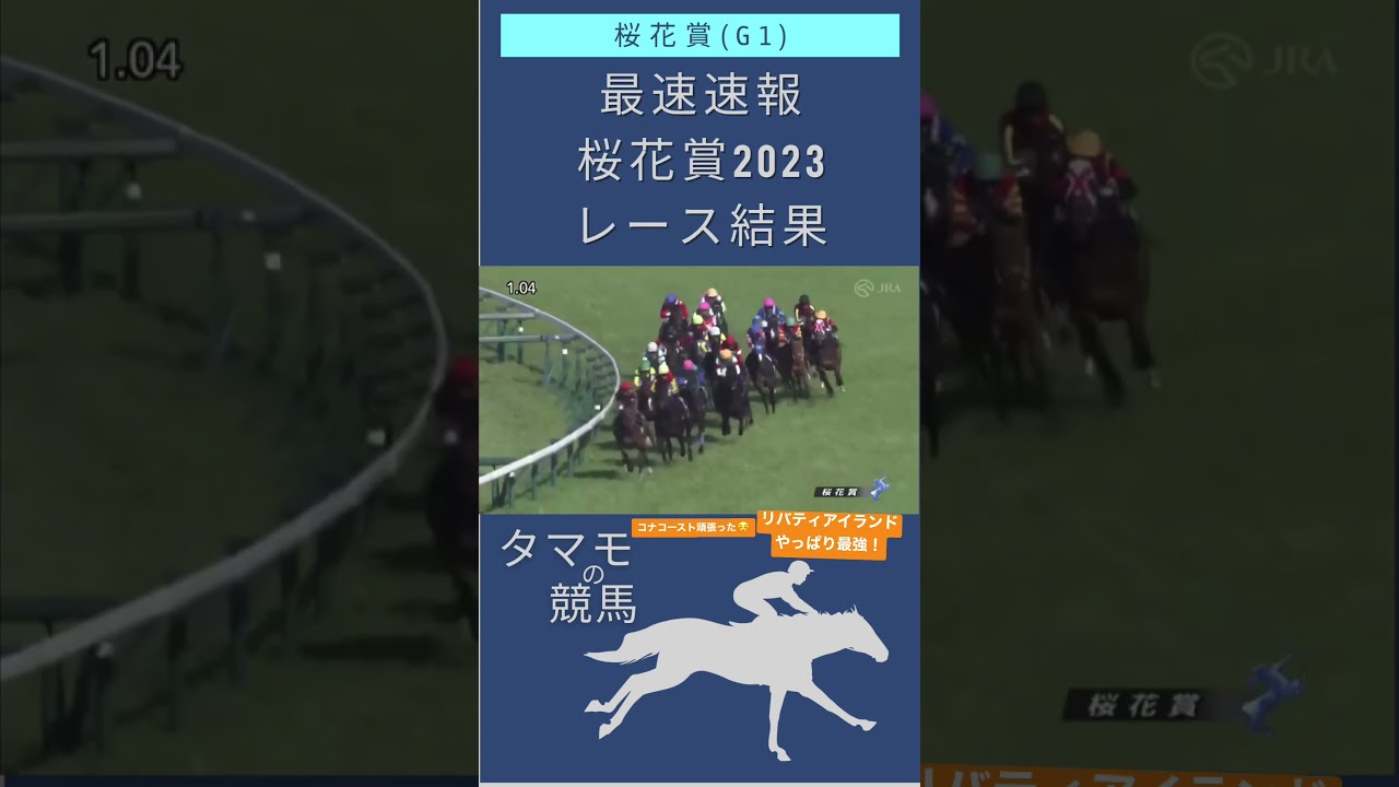桜花賞2023 レース結果　#桜花賞2023 #桜花賞結果 #桜花賞レース結果 #リバティアイランド　#コナコースト #ペリファーニア　#川田将雅