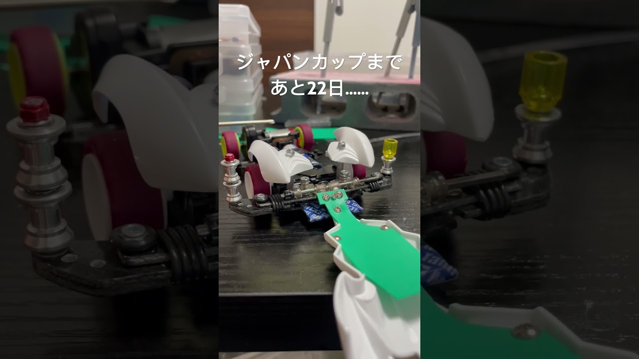 ジャパンカップまであと２２日・・・【ミニ四駆】