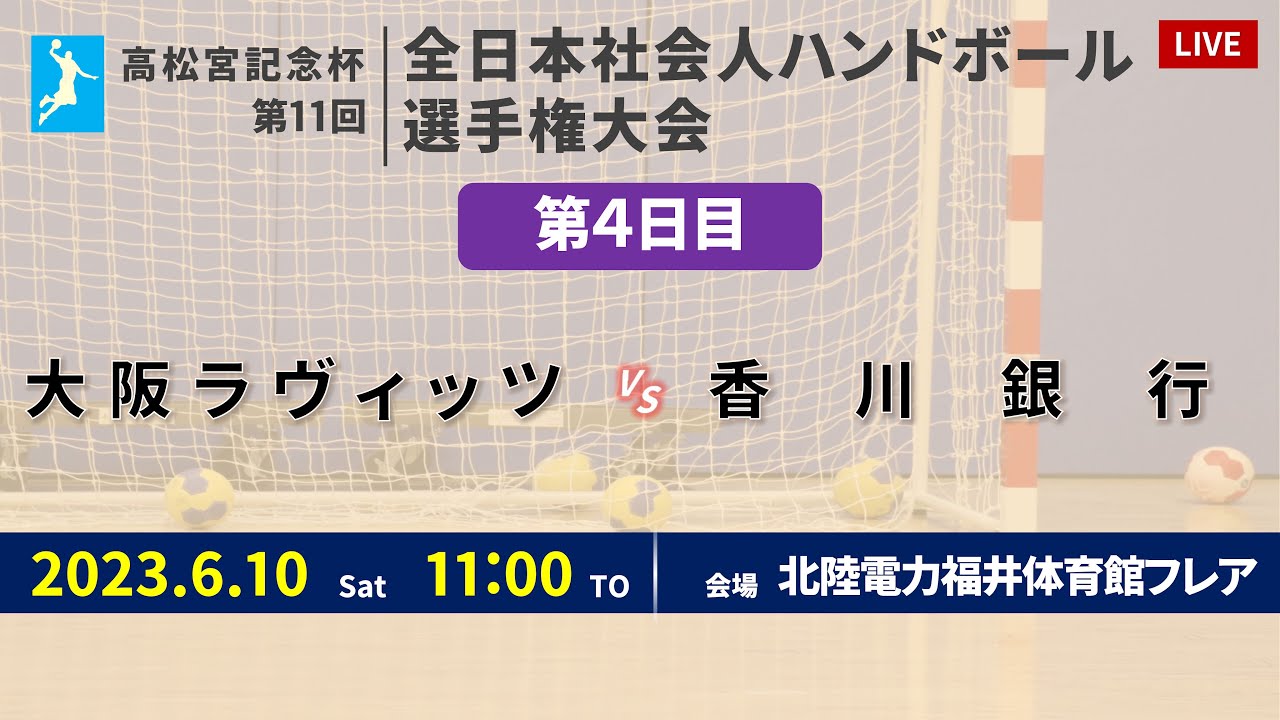 【ハンドボール】大阪ラヴィッツ vs 香川銀行 ｜ 女子 ｜ 高松宮記念杯第11回全日本社会人選手権大会 | 2023年6月10日 | ＠北陸電力 福井体育館フレア