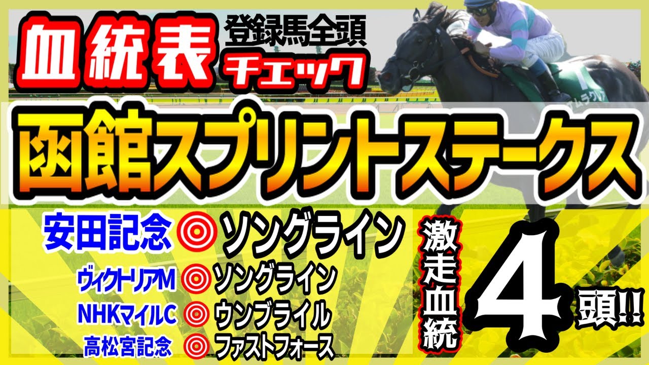【函館スプリントS2023】安田記念◎ソングライン！おかげさまで春ＧⅠプラス上積み！宝塚記念へさらなる弾み！高評価4頭！