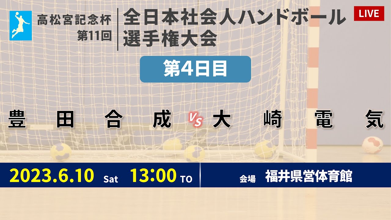【ハンドボール】豊田合成 vs 大崎電気 ｜ 男子 ｜ 高松宮記念杯第11回全日本社会人選手権大会 | 2023年6月10日 | ＠福井県営体育館