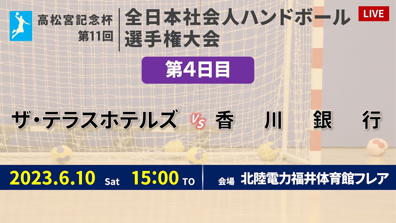 【ハンドボール】ザ・テラスホテルズ LA TIDA vs 香川銀行 ｜ 女子 ｜ 高松宮記念杯第11回全日本社会人選手権大会 | 2023年6月10日 | ＠北陸電力 福井体育館フレア