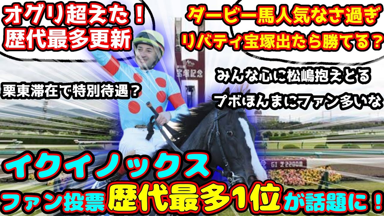 【競馬】 イクイノックス 宝塚記念ファン投票歴代最多1位が話題に！【みんなの反応】