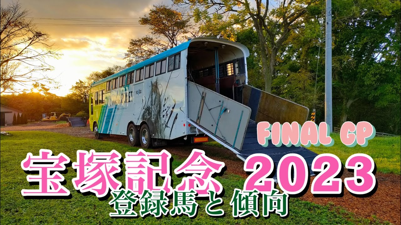 🚸【第一弾】宝塚記念 2023final grand prix 登録馬と過去でターからの紐解き