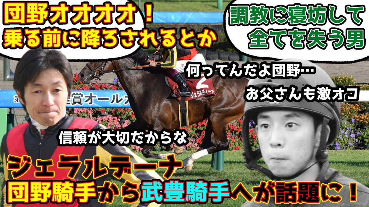 【競馬】 ジェラルディーナ 団野騎手から武豊騎手へが話題に！【みんなの反応】