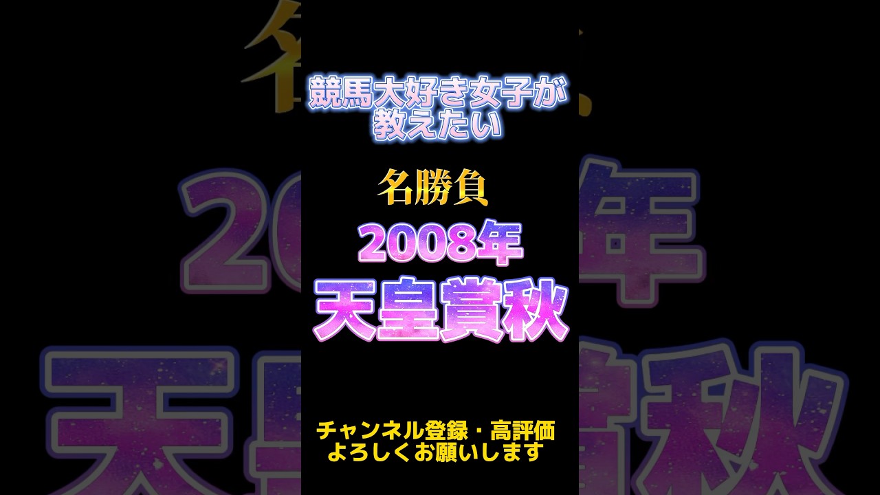 競馬大好き女子が教えたい 天皇賞(秋)#shorts