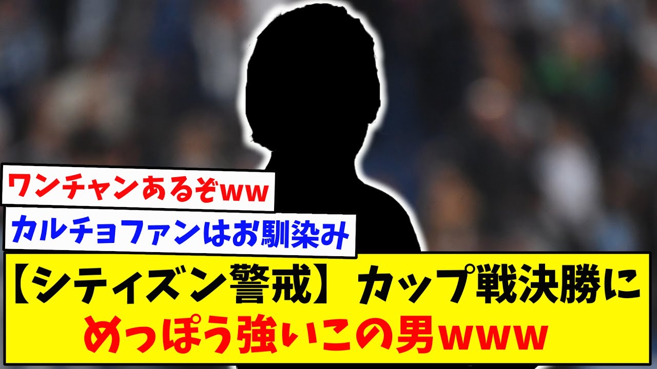 【チャンピオンズリーグ】シティズン警戒、カップ戦決勝にめっぽう強いこの男www