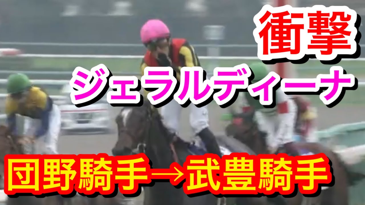 【宝塚記念2023】ジェラルディーナが団野騎手予定から武豊騎手へ変更！何があったのか！？