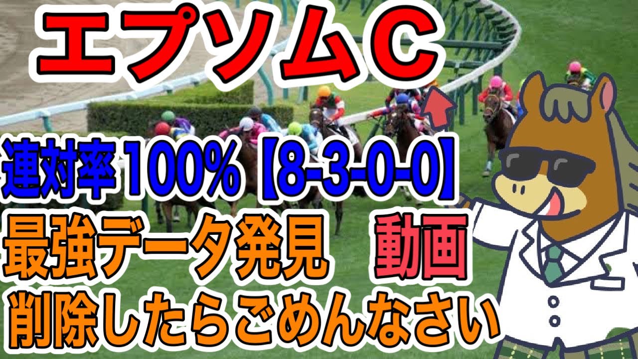 【競馬予想】エプソムC 　連対率100%【8−3−0-0】　最強データ発見　動画削除したらごめんなさい