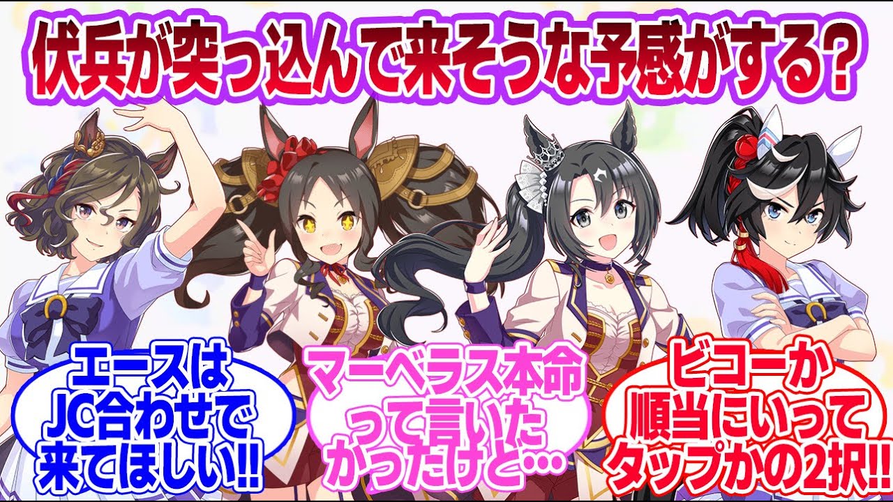 次の実装は宝塚記念バの4人の内から来そうだけど誰が来ると思う？に対する一般トレーナーたちの反応集【ウマ娘プリティーダービー】