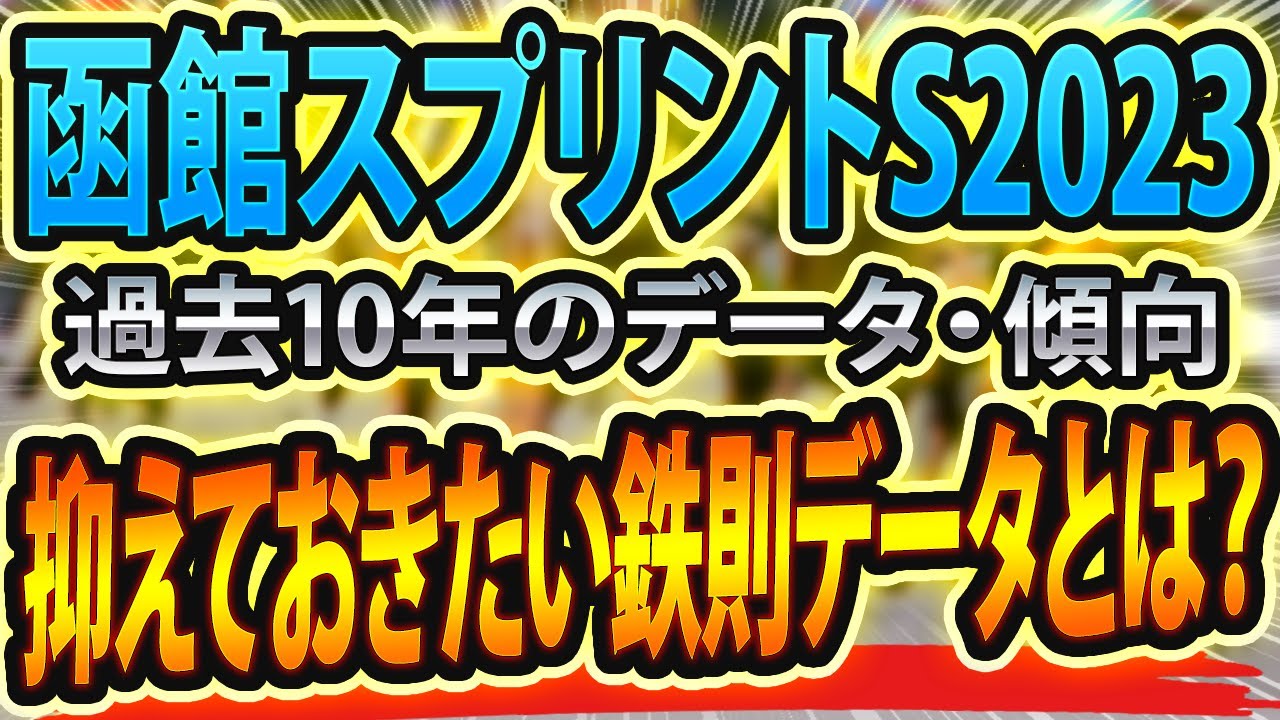 【函館スプリントステークス2023】過去データから分析した競馬予想🐴 ～出走予定馬と予想オッズ～【JRA函館SS】サマースプリントシリーズはファンファーレとウマ娘となんでにサインあり