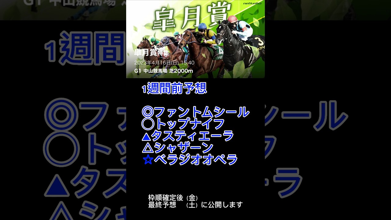 【皐月賞2023予想】#皐月賞 #皐月賞2023 #競馬予想 #shorts