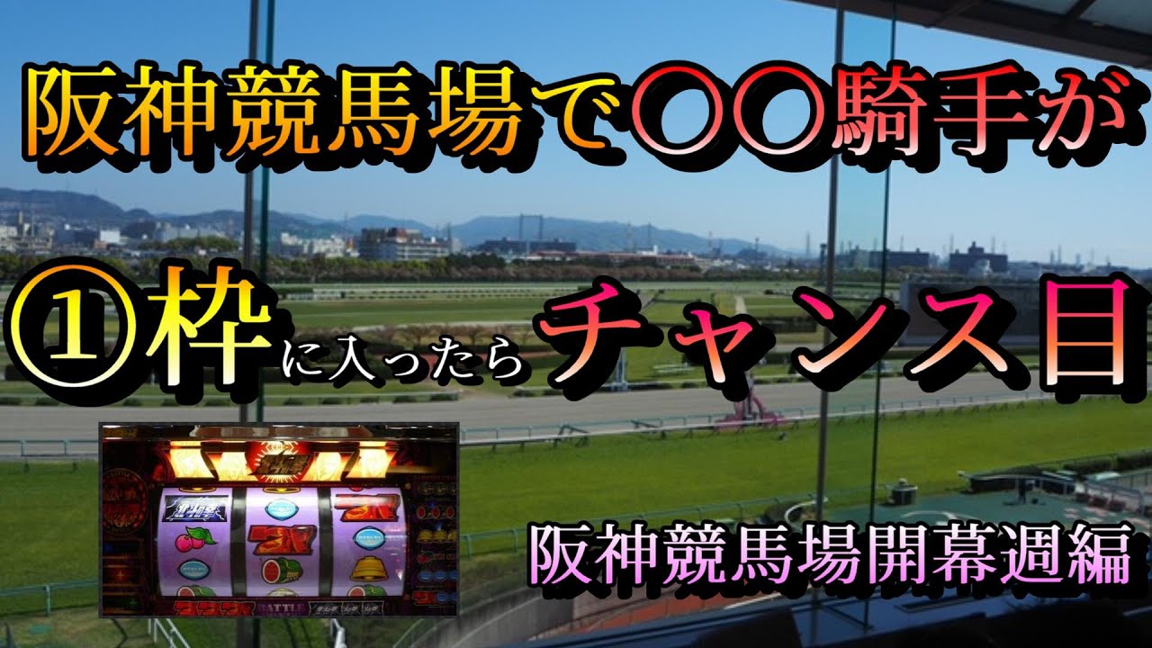 【競馬検証】阪神競馬場で〇〇騎手が１枠に入ったら最大のチャンス目！【阪神競馬場開幕週編】