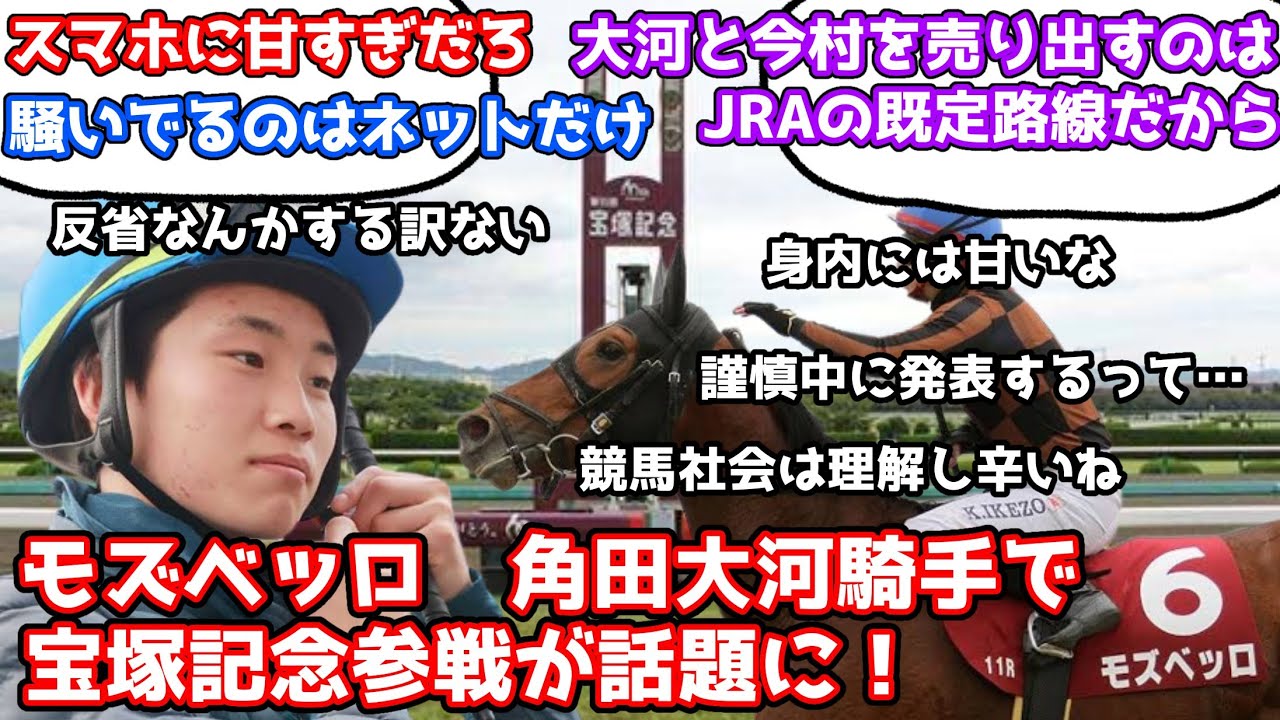【競馬】 モズベッロ 角田大河騎手で宝塚記念参戦が話題に！【みんなの反応】