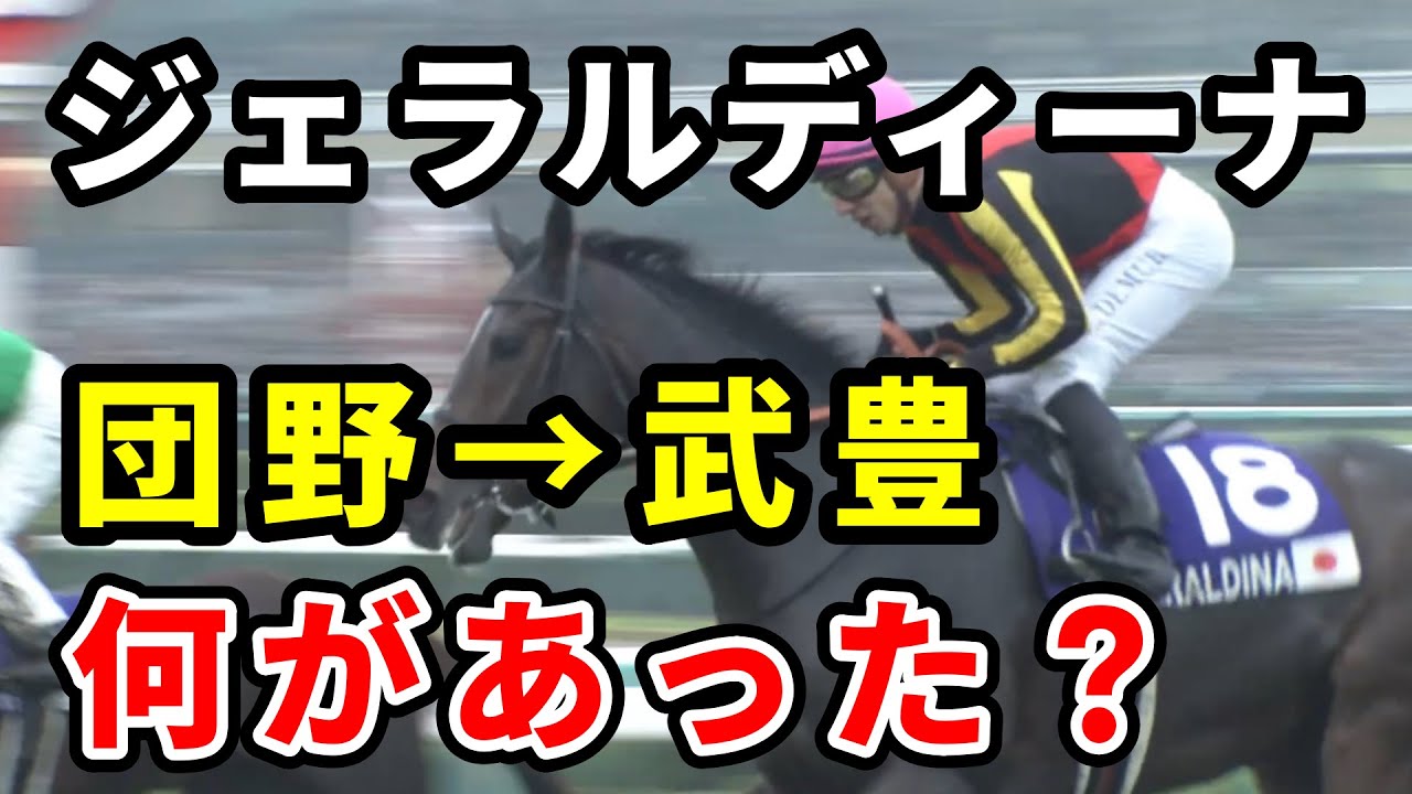 【宝塚記念】ジェラルディーナの鞍上が団野から武豊に変更