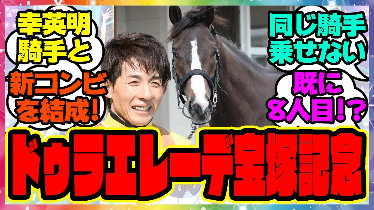 【速報】『ドゥラエレーデ、幸英明騎手と宝塚記念へ！』に対するみんなの反応集 まとめ ウマ娘プリティーダービー レイミン 競馬