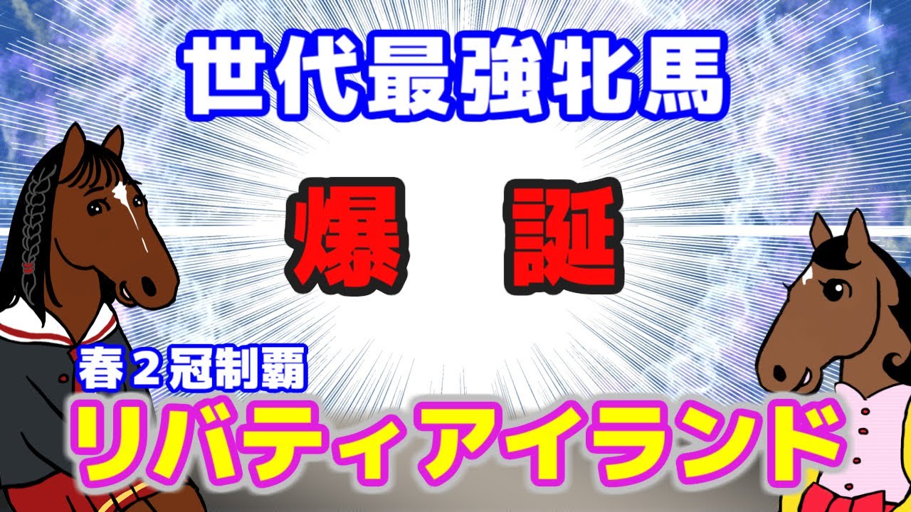 【リバティアイランド】オークスを６馬身差圧勝！牝馬最強伝説を継承する者【ブエナの部屋 第19回】