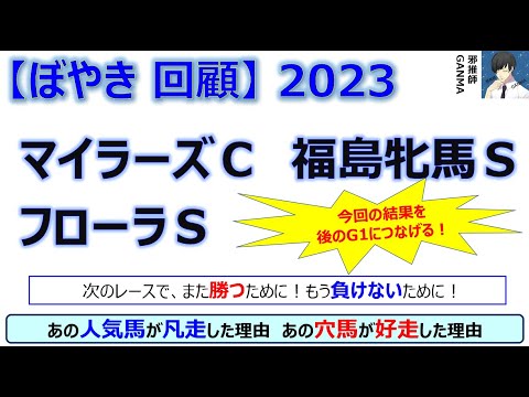 【ぼやき回顧】マイラーズカップ＆福島牝馬ステークス＆フローラステークス＜2023＞